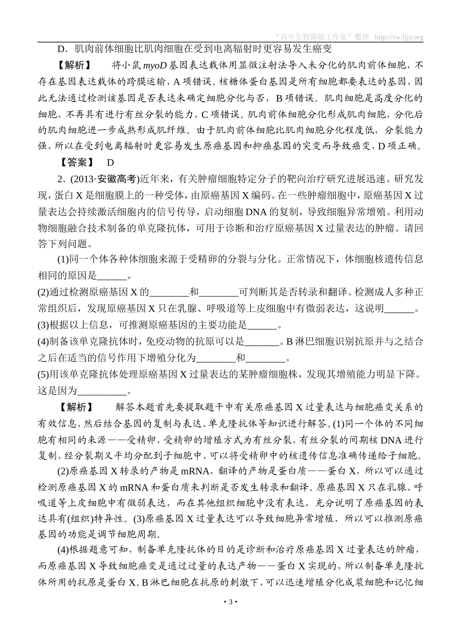 2015高考生物大一轮复习配套精题细做：细胞的分化、衰老、凋亡和癌变（双基题组+高考题组，含解析）_第3页