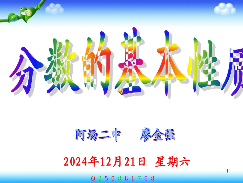 人教版小学数学五年级下册《分数的基本性质》课件_第1页