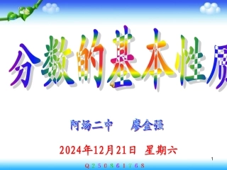 人教版小学数学五年级下册《分数的基本性质》课件