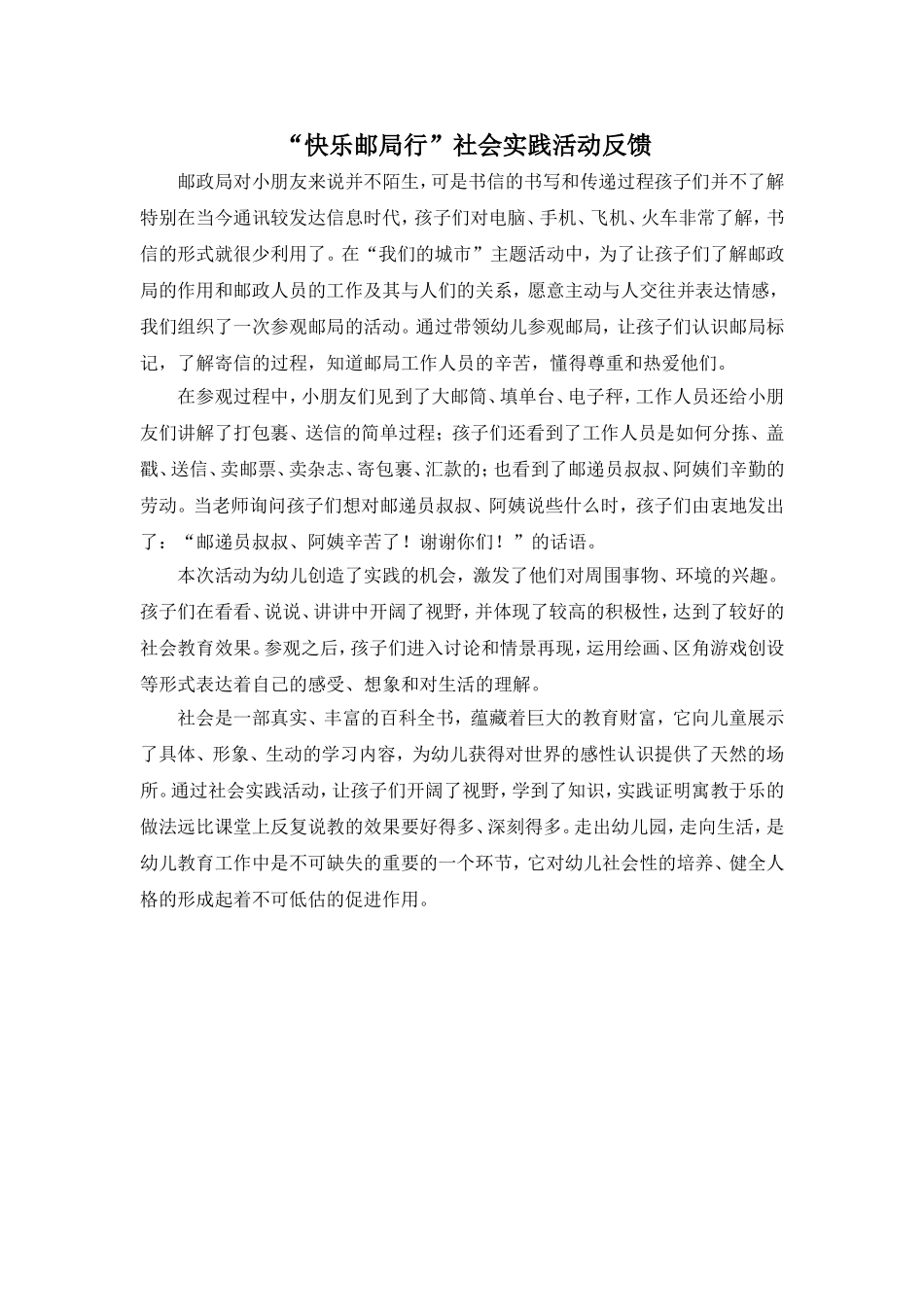 快乐邮局行社会实践活动反馈_第1页