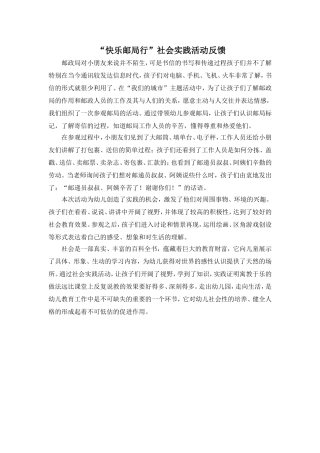 快乐邮局行社会实践活动反馈