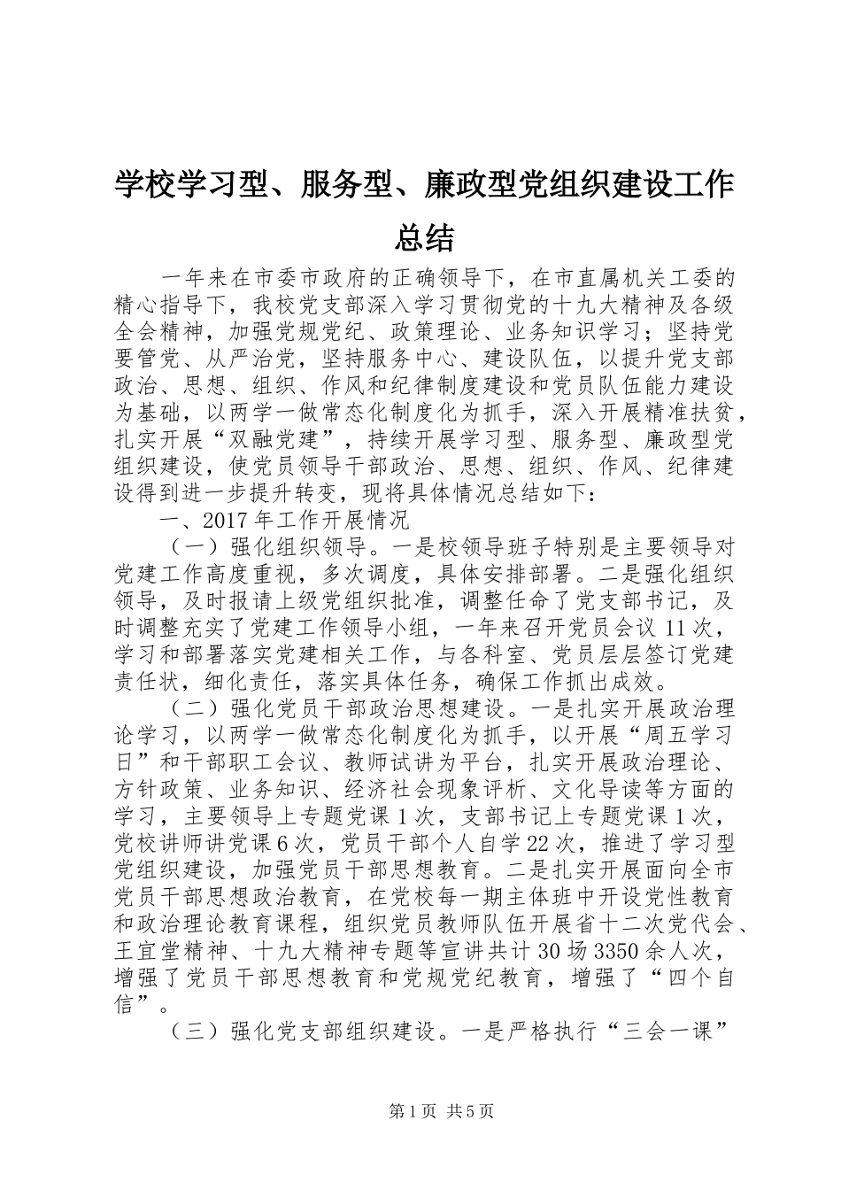 学校学习型、服务型、廉政型党组织建设工作总结_第1页