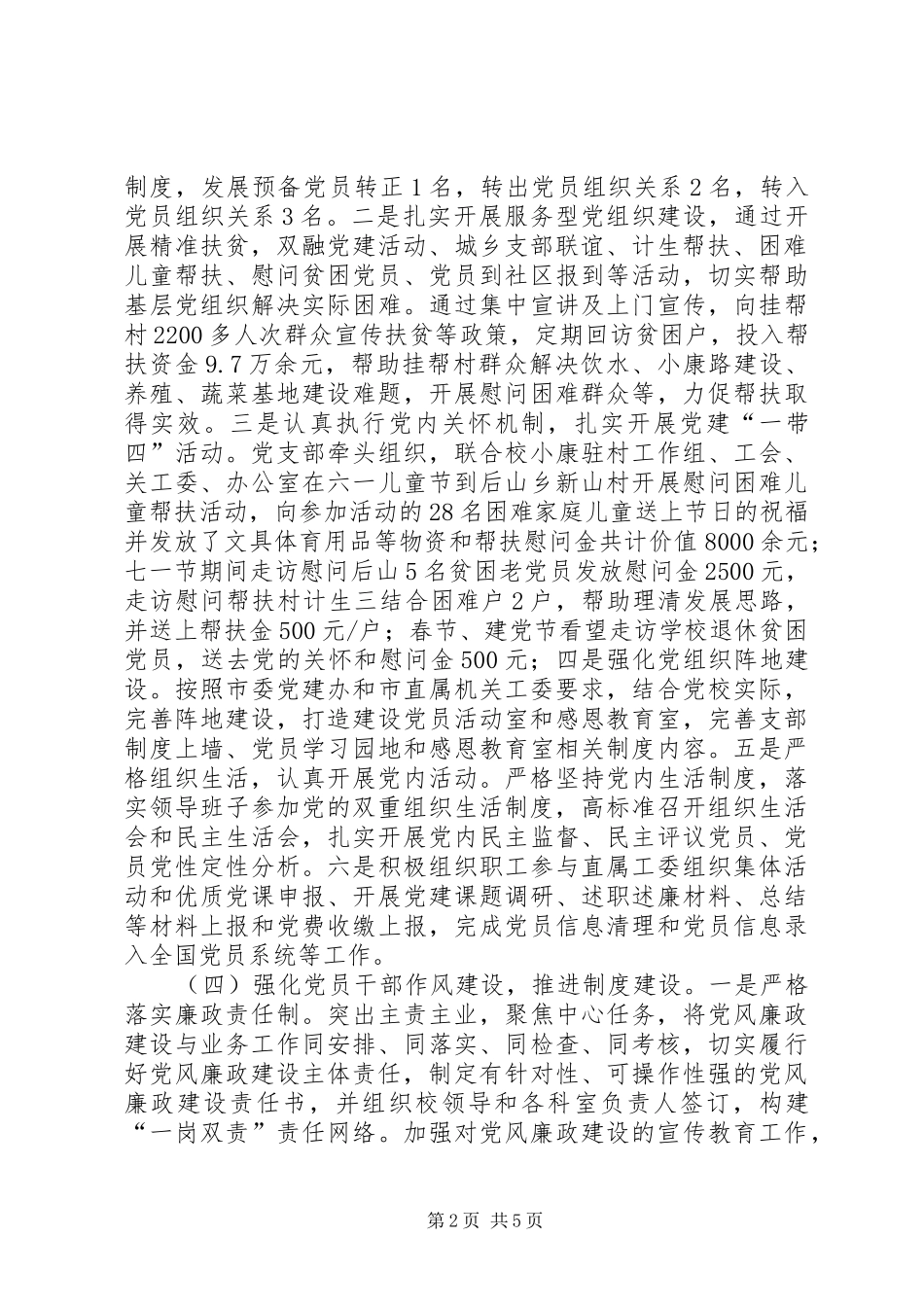 学校学习型、服务型、廉政型党组织建设工作总结_第2页