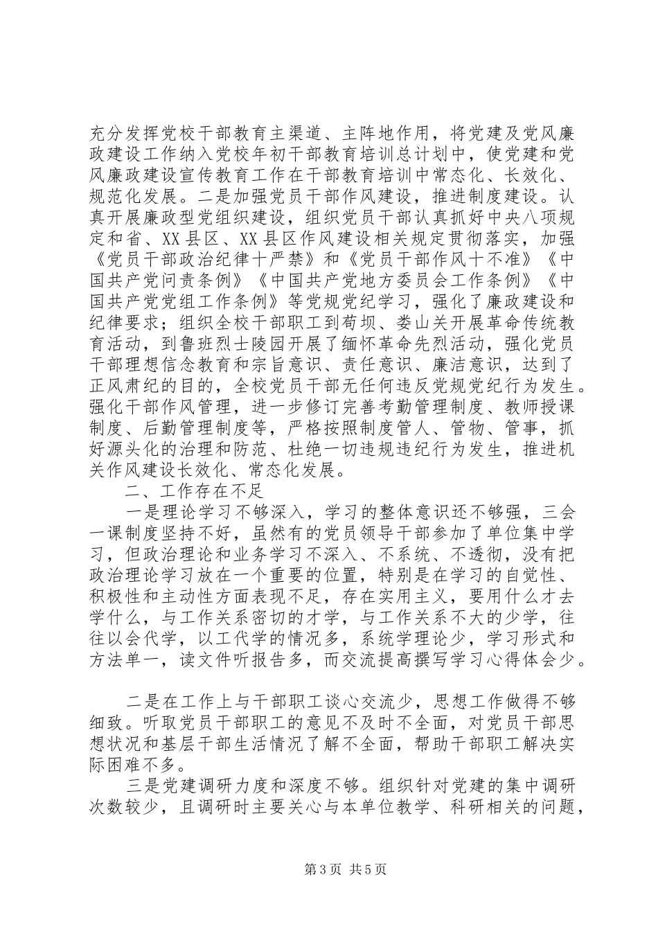 学校学习型、服务型、廉政型党组织建设工作总结_第3页