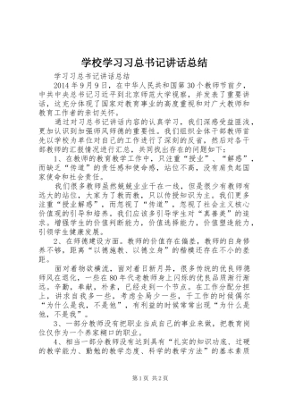 学校学习习总书记讲话总结