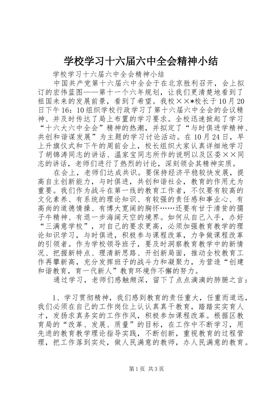 学校学习十六届六中全会精神小结_第1页