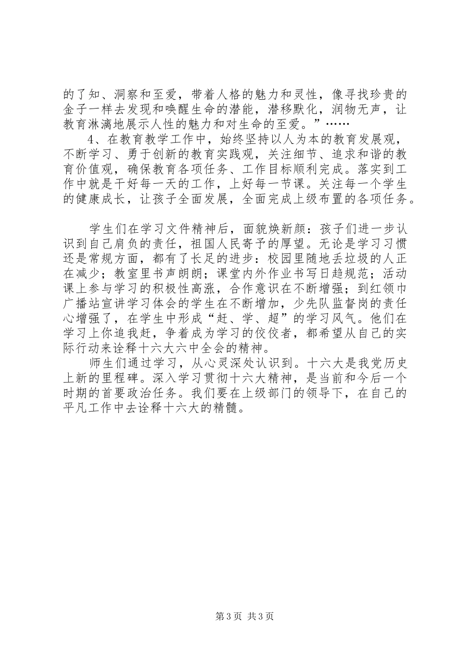 学校学习十六届六中全会精神小结_第3页