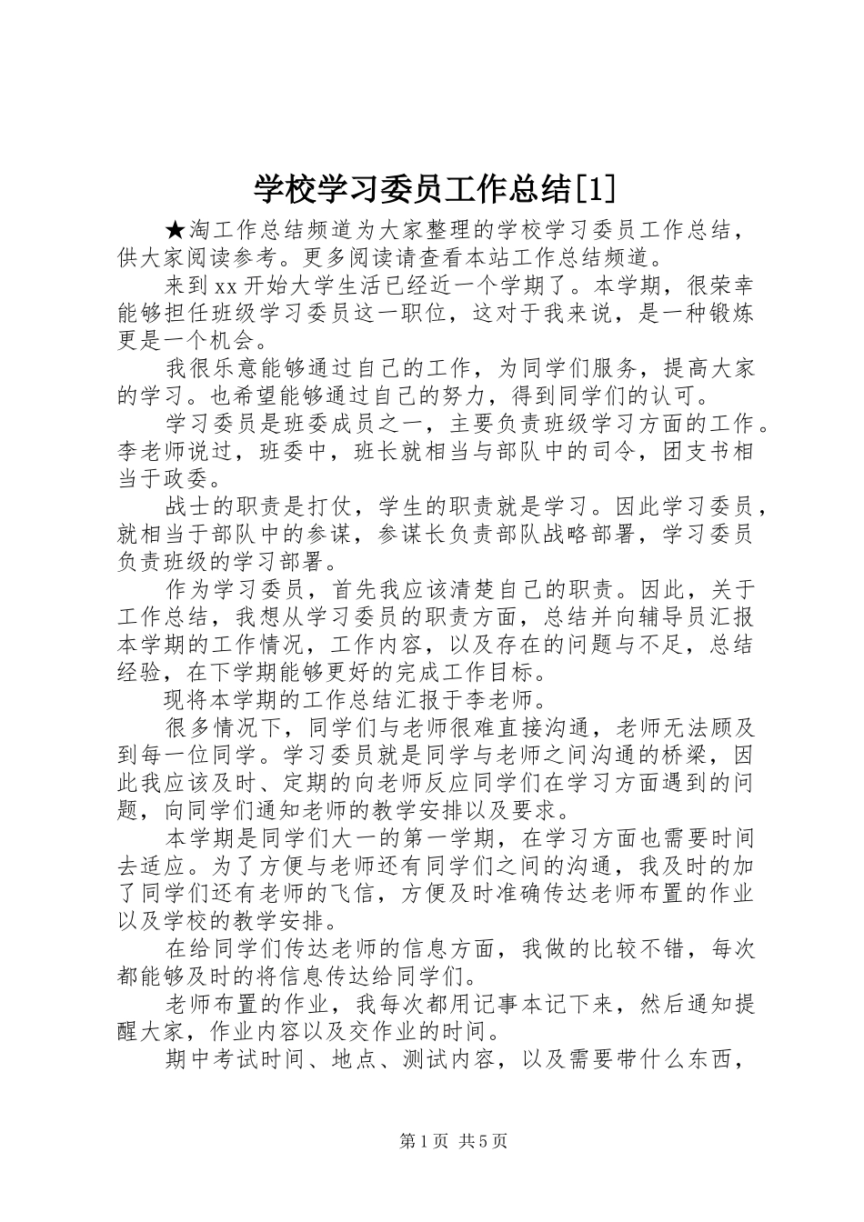 学校学习委员工作总结[1]_第1页