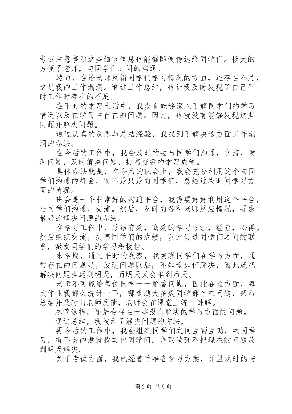学校学习委员工作总结[1]_第2页