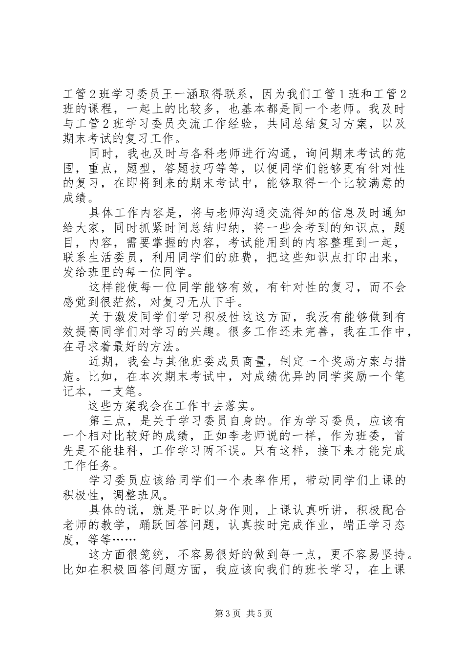 学校学习委员工作总结[1]_第3页