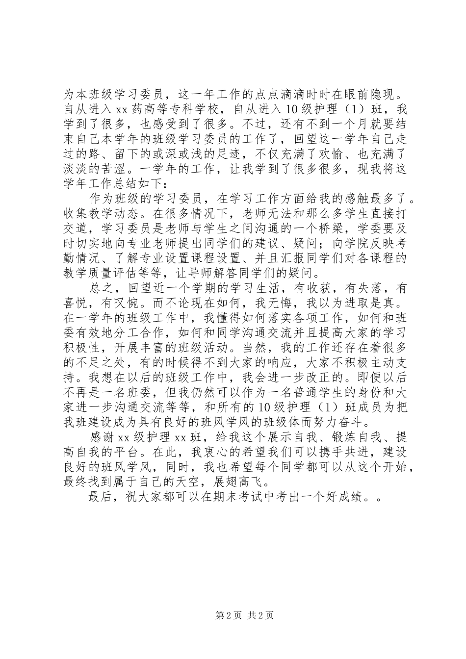 学校学习委员工作总结_第2页