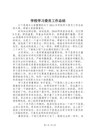 学校学习委员工作总结