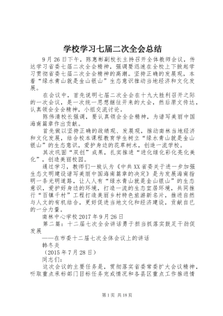 学校学习七届二次全会总结
