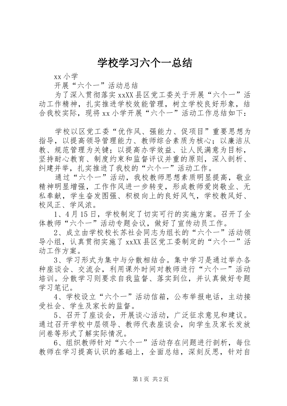 学校学习六个一总结_第1页