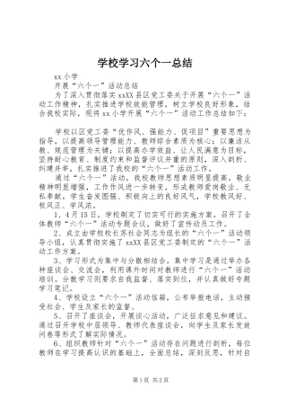 学校学习六个一总结