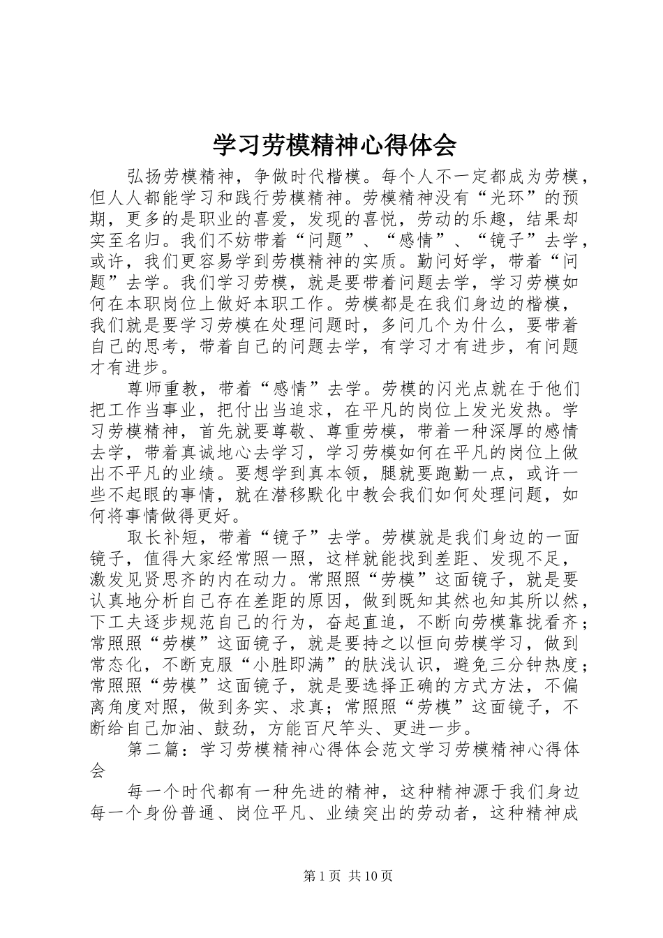 学习劳模精神心得体会_第1页