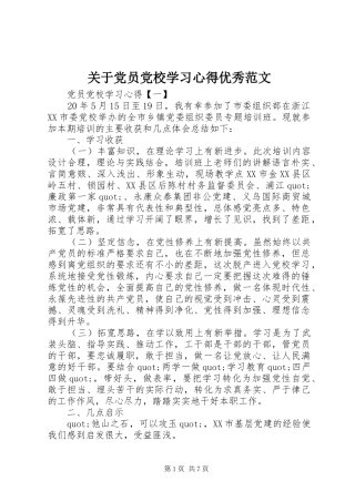 关于党员党校学习心得优秀范文