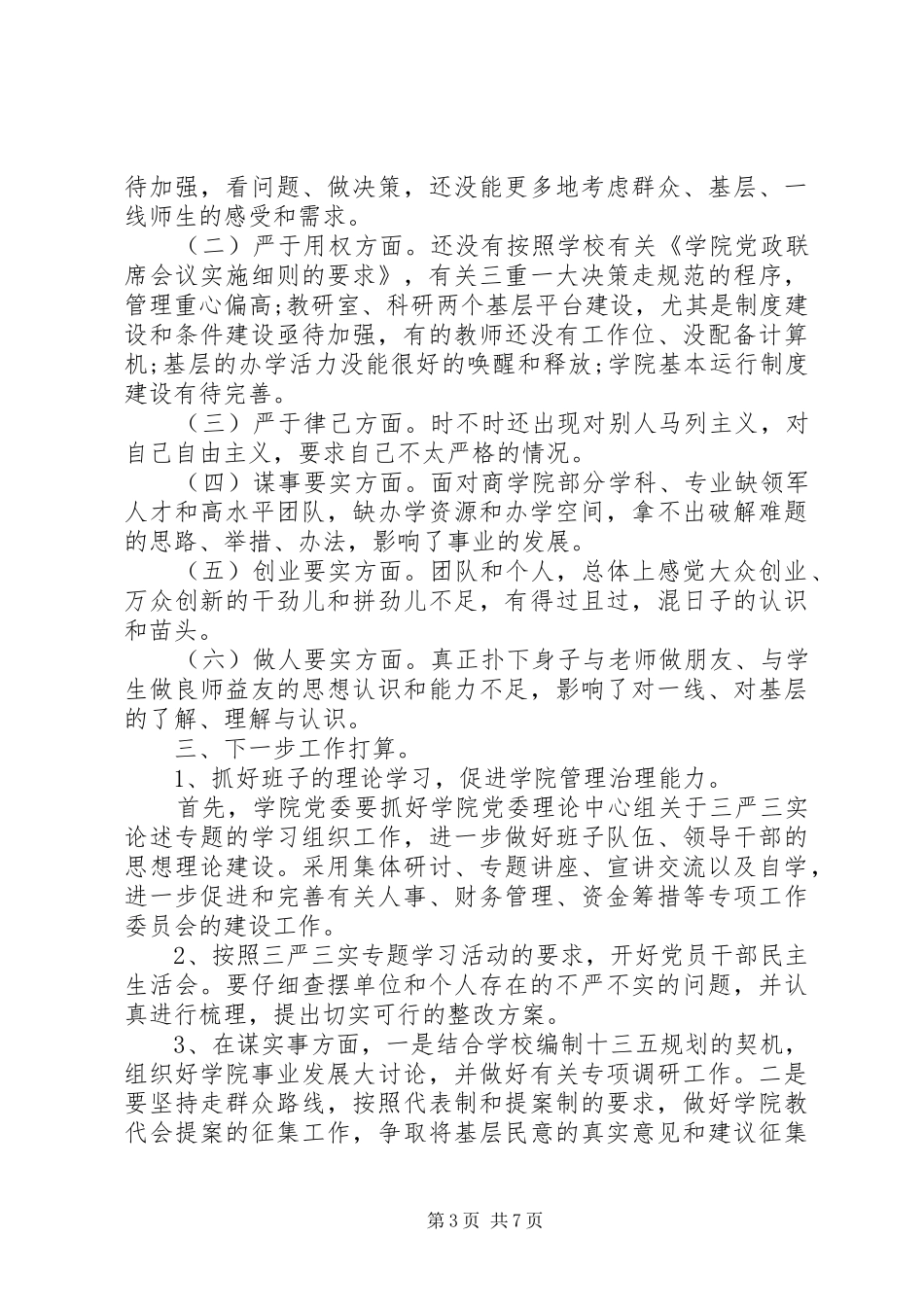 学校学习三严三实总结报告_第3页