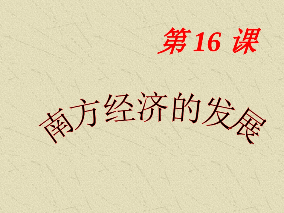 单元第课南方经济的发展共张PPT_第1页