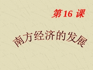 单元第课南方经济的发展共张PPT