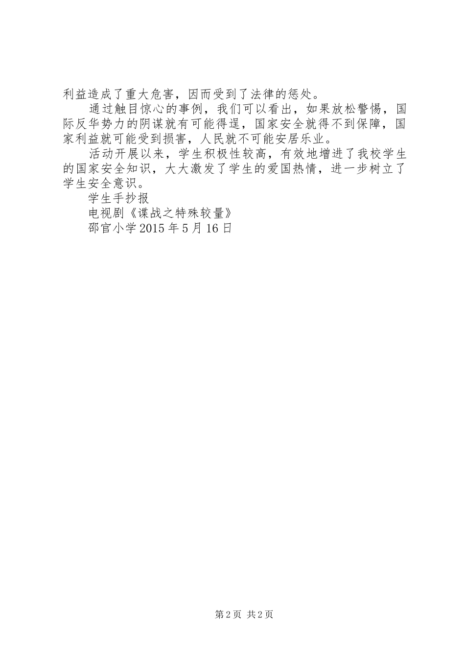学校学习《反间谍法》宣传活动总结_第2页