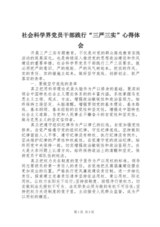 社会科学界党员干部践行“三严三实”心得体会