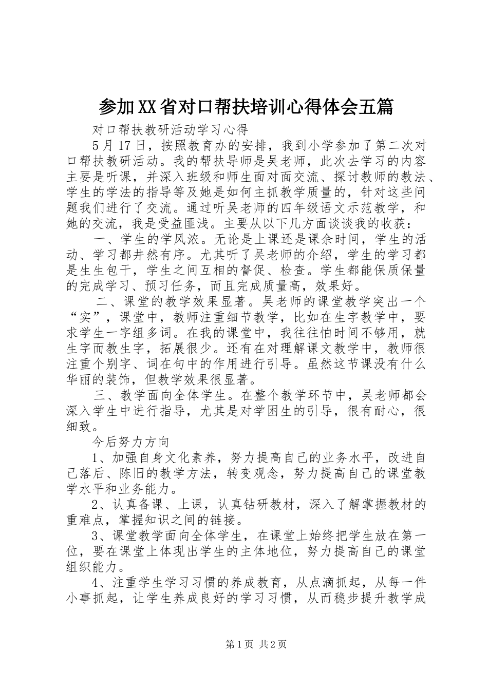 参加XX省对口帮扶培训心得体会五篇_第1页