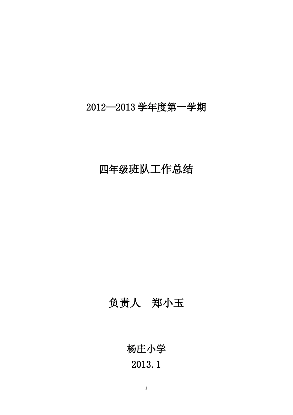 四年级第一学期班队工作总结_第1页