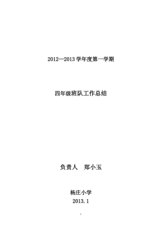 四年级第一学期班队工作总结