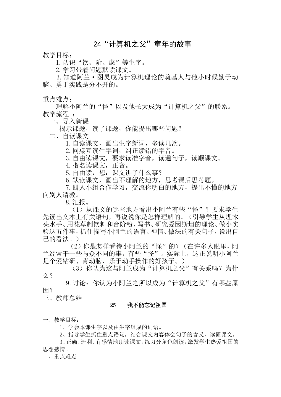 三年级语文24——28课教学设计_第1页