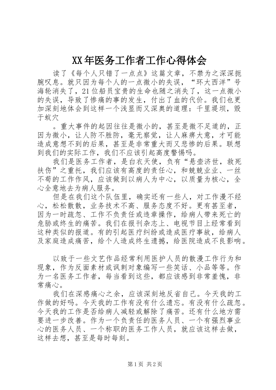 XX年医务工作者工作心得体会_第1页