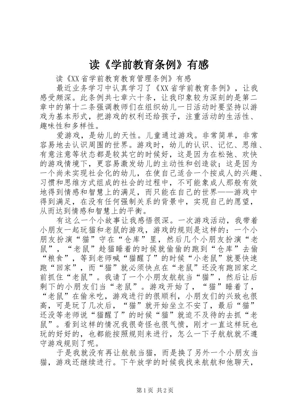 读《学前教育条例》有感_第1页