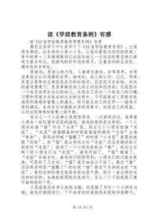 读《学前教育条例》有感