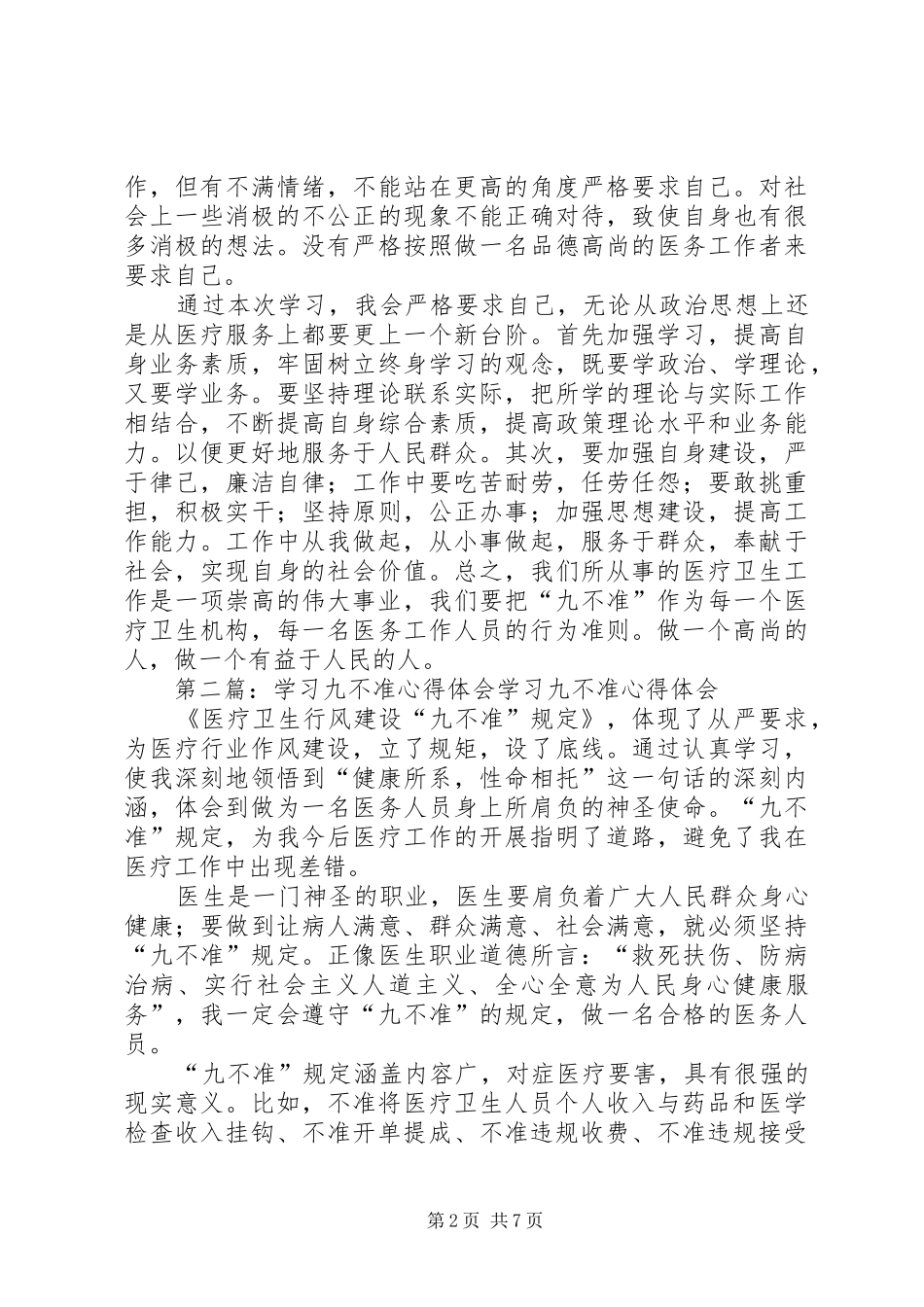 学习九不准心得体会(精选多篇)_第2页