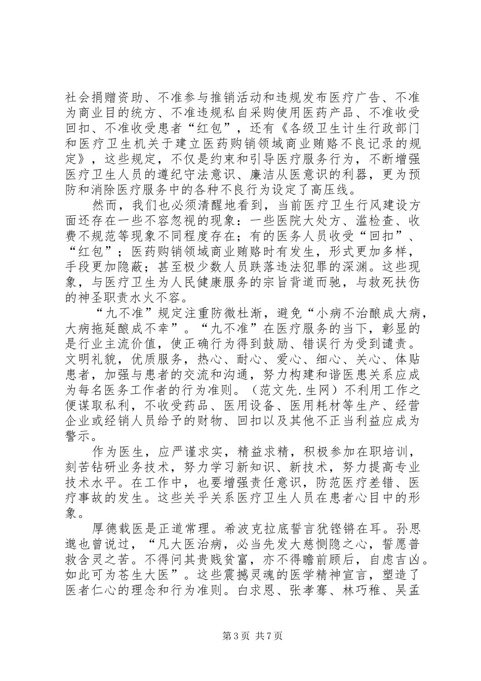 学习九不准心得体会(精选多篇)_第3页