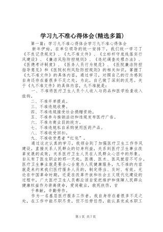 学习九不准心得体会(精选多篇)