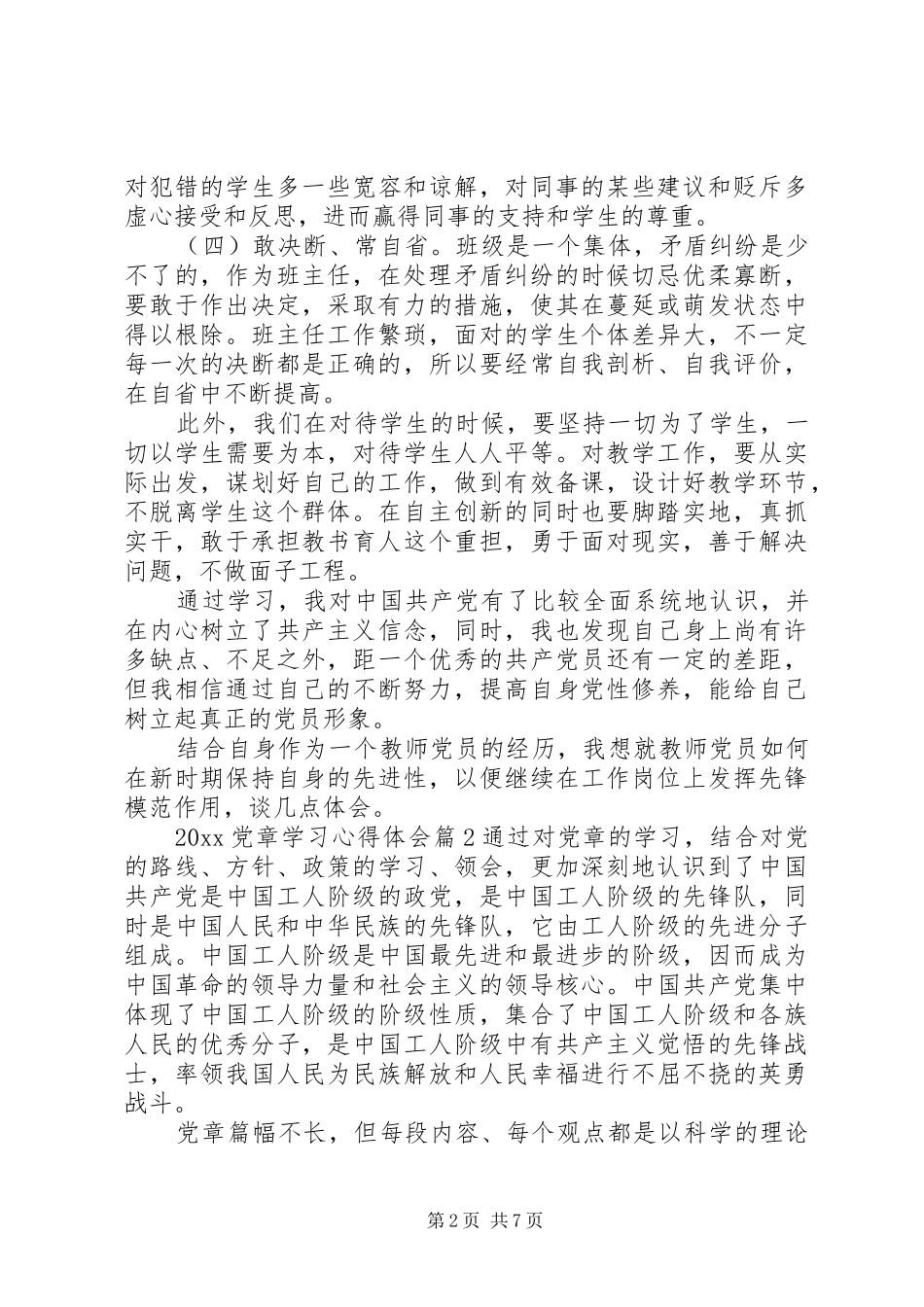 XX年最新党章学习心得体会范文_第2页