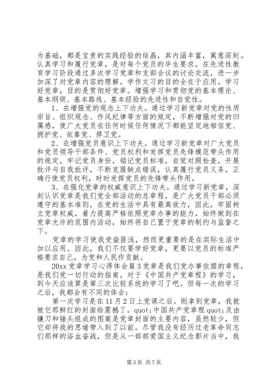 XX年最新党章学习心得体会范文_第3页