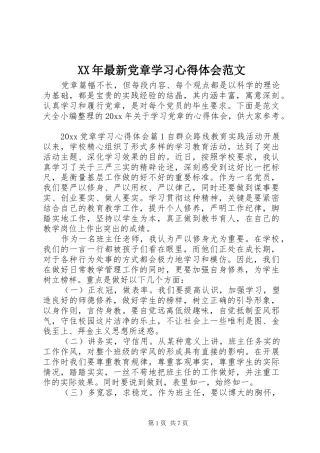 XX年最新党章学习心得体会范文