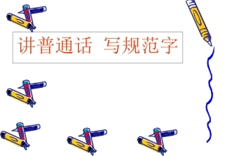 讲普通话_写规范字