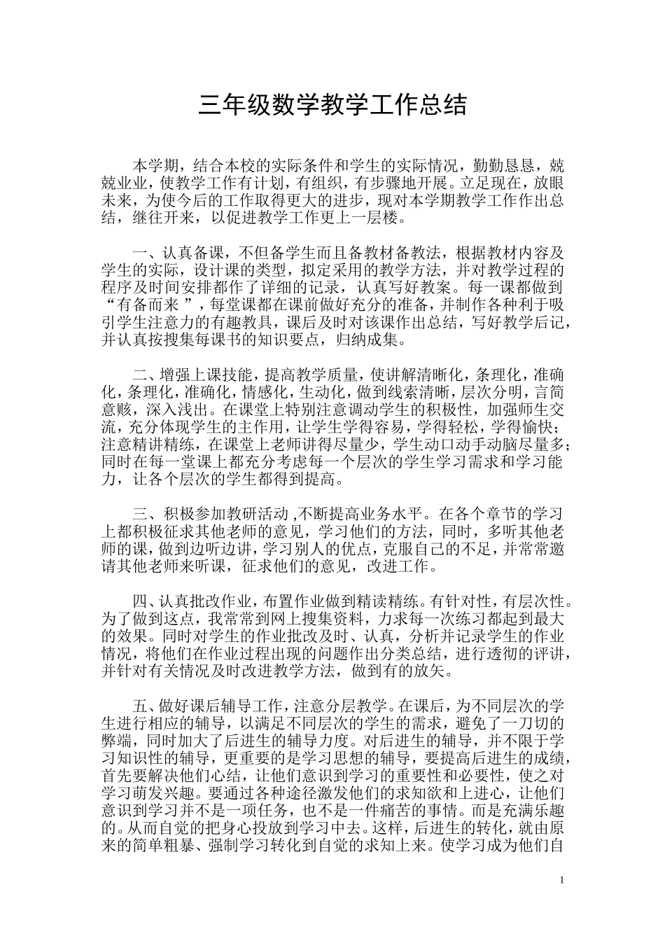 三年级数学教学工作总结_第1页