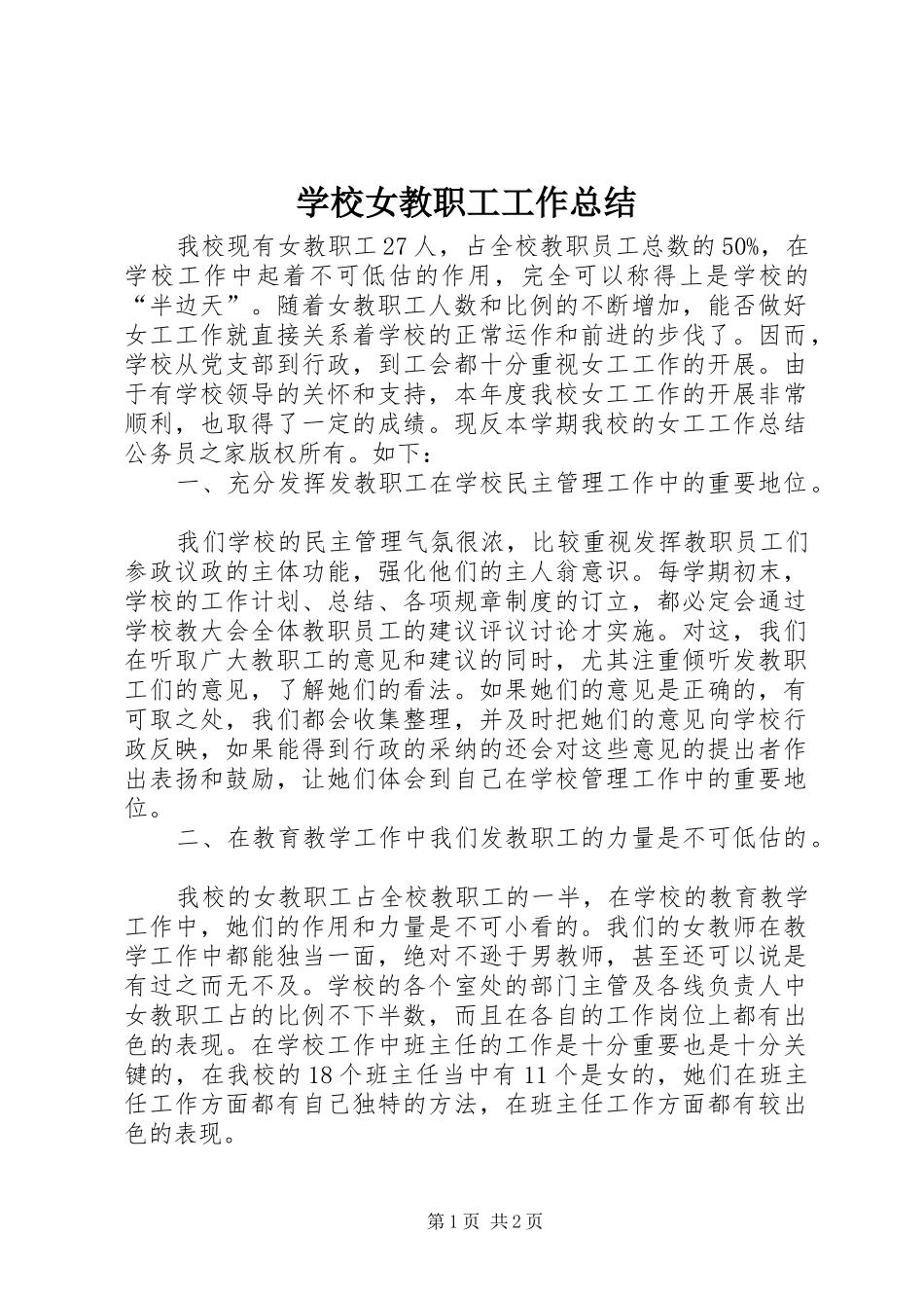 学校女教职工工作总结_第1页