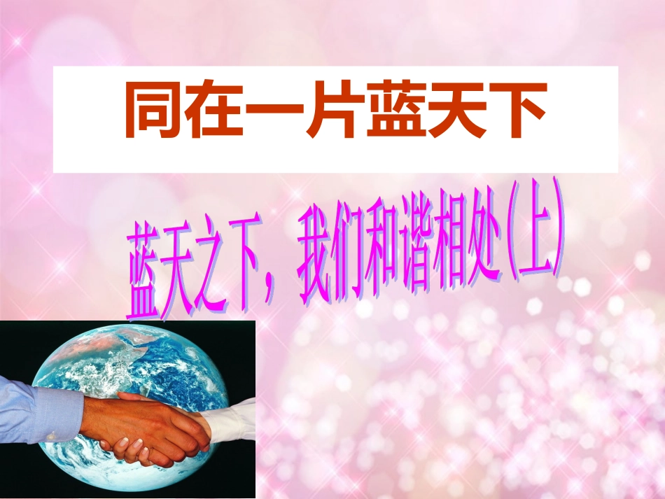 八年级政治上册第7课第2框蓝天之下我们和谐相处课件陕教版_第1页