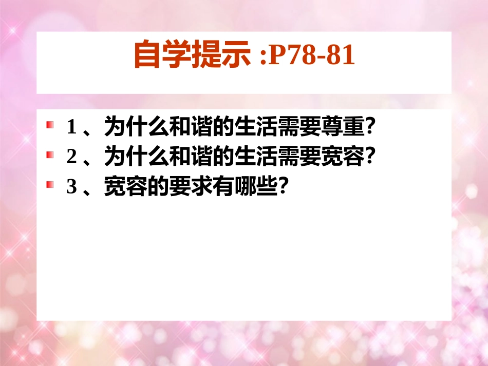 八年级政治上册第7课第2框蓝天之下我们和谐相处课件陕教版_第3页