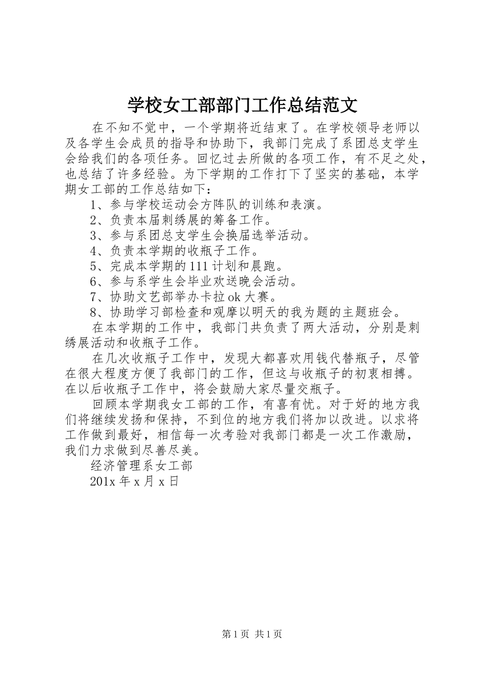 学校女工部部门工作总结范文_第1页