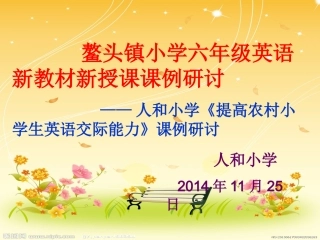 六上Unit11-1（20141125黄海燕鳌头人和小学支教公开课）