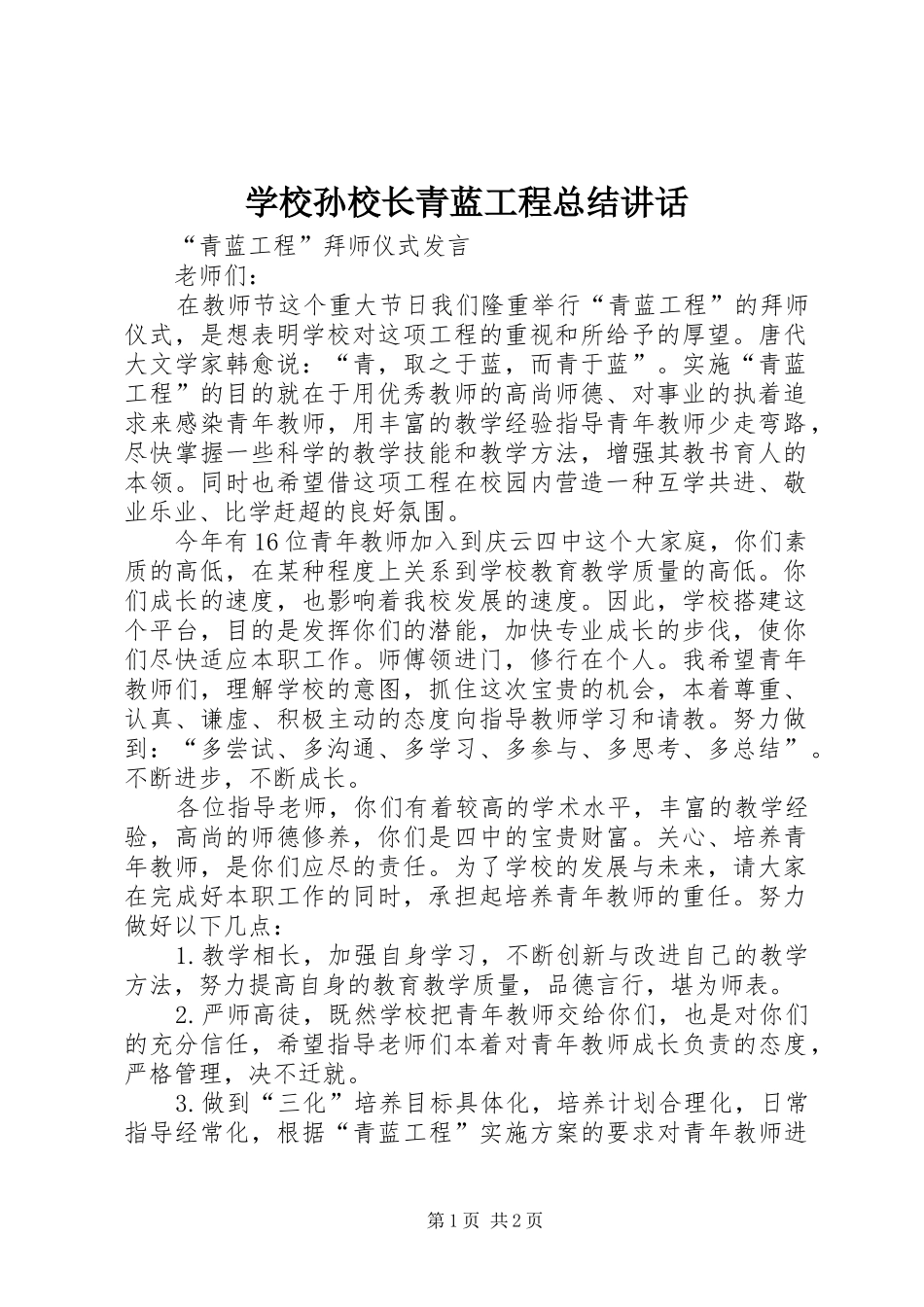 学校孙校长青蓝工程总结讲话_第1页