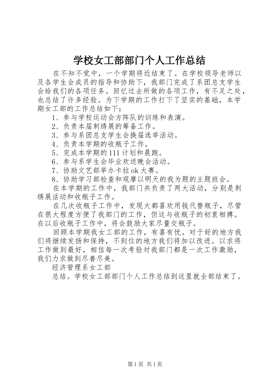 学校女工部部门个人工作总结_第1页