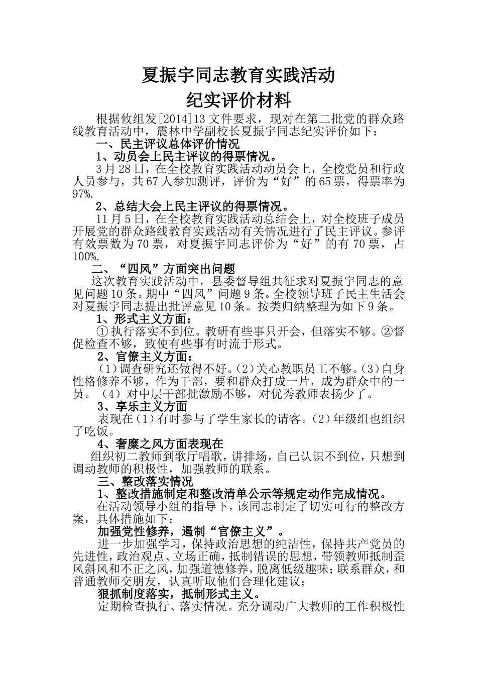 夏振宇同志反“四风”评价材料_第1页