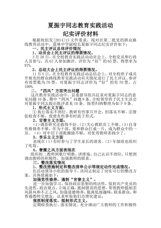 夏振宇同志反“四风”评价材料